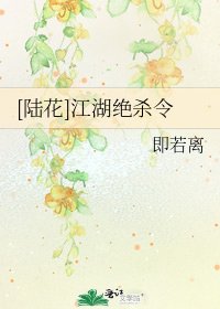 [陆花]江湖绝杀令