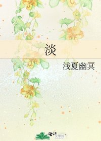《淡》