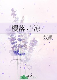 樱落 心凉