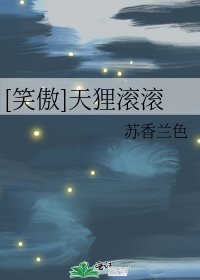 [笑傲]天狸滚滚