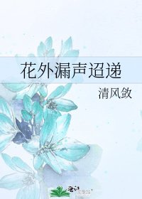 《花外漏声迢递》