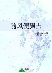 《随风便飘去》