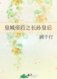 《皇城帝后之长孙皇后》