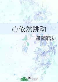 《心依然跳动》