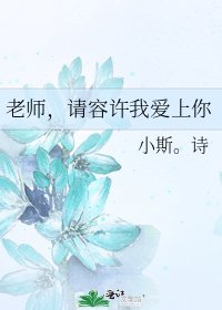 《老师,请容许我爱上你》