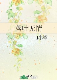《落叶无情》