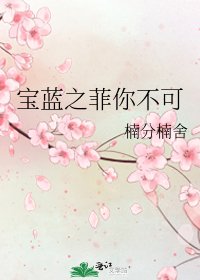 《宝蓝之菲你不可》