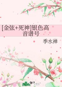 [金弦+死神]银色高音谱号