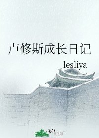 《卢修斯成长日记》