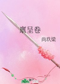 《禀呈卷》