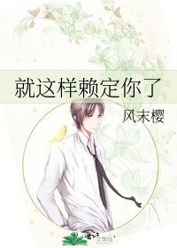 《就这样赖定你了》