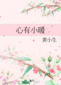 心有小暖
