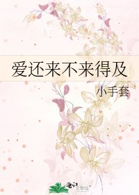 《爱还来不来得及》