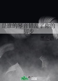 《是谁的琴音错乱了你的脚步》