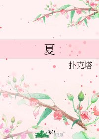 《夏》