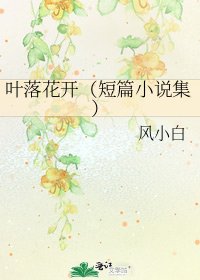 叶落花开(短篇集)