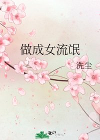 《做成女流氓》