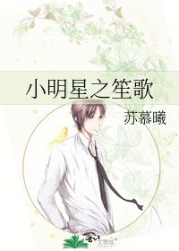 《小明星之笙歌》