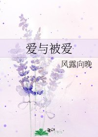 《爱与被爱》
