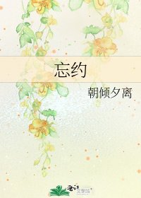 《忘约》