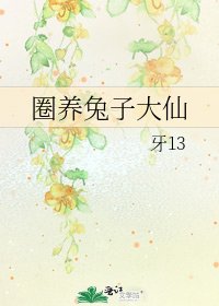 《圈养兔子大仙》