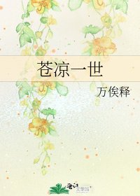 《苍凉一世》