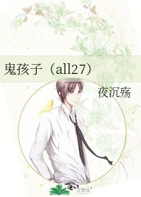 鬼孩子（all27）