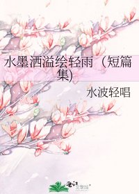 《水墨洒溢绘轻雨(短篇集)》