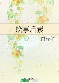 《绘事后素》