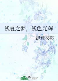 《浅夏之梦,浅色光辉》