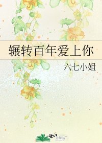 《辗转百年爱上你》