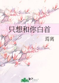 只想和你白首