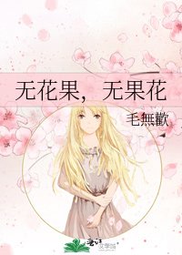 《无花果,无果花》