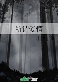 所谓爱情