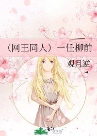 （网王同人）一任柳前