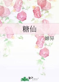 糖仙