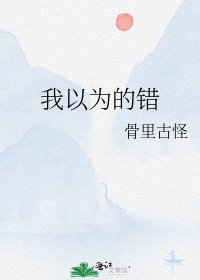 我以为的错