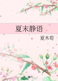 《夏末静语》