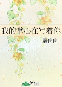 《我的掌心在写着你》