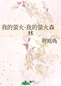 《我的萤火·我的萤火森林》