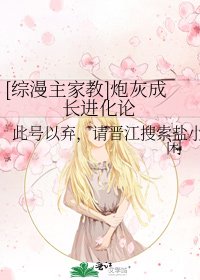 [综漫主家教]炮灰成长进化论