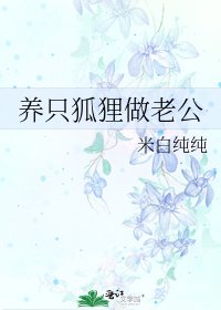 养只狐狸做老公