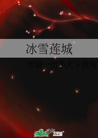 《冰雪莲城》