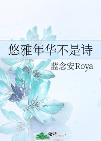 《悠雅年华不是诗》