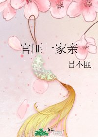 《官匪一家亲》