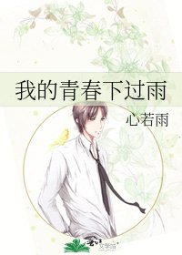 《我的青春下过雨》