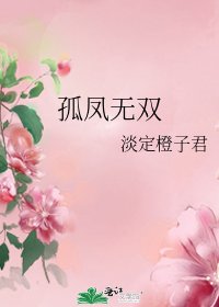 《孤凤无双》