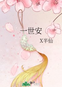 《一世安》