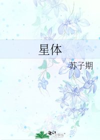 《星体》