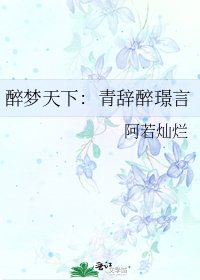 《醉梦天下:青辞醉璟言》